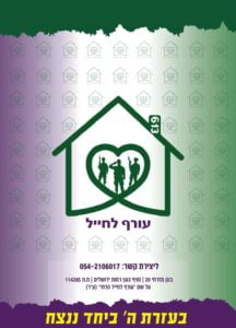 עורף לחייל - עזרה לחיילים