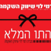רמי לוי תרומות