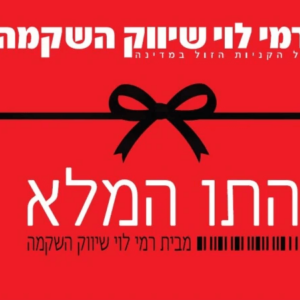 רמי לוי תרומות