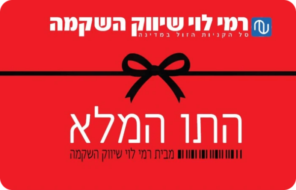 רמי לוי תרומות
